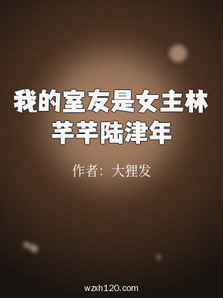 我的室友是女主林芊芊陆津年