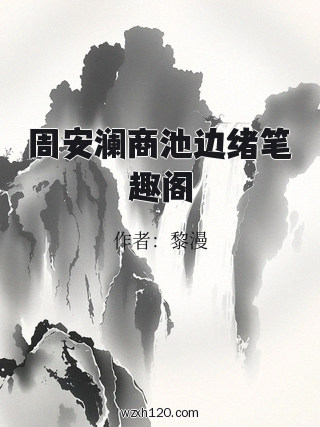 周安澜商池边绪笔趣阁