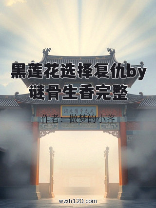 黑莲花选择复仇by谜骨生香完整