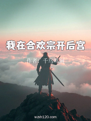我在合欢宗开后宫