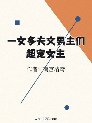 一女多夫文男主们超宠女主