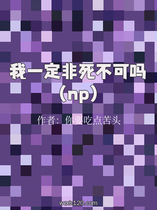 我一定非死不可吗（np）