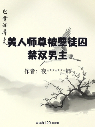 美人师尊被孽徒囚禁双男主