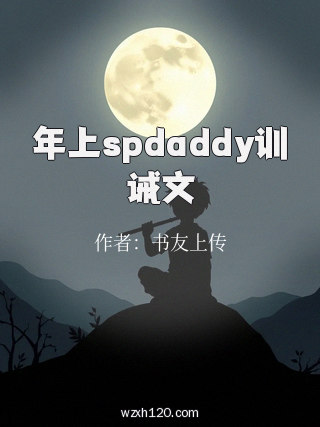 年上spdaddy训诫文