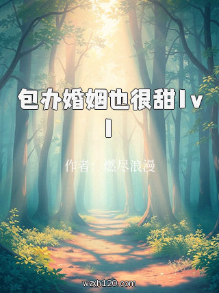 包办婚姻也很甜1v1