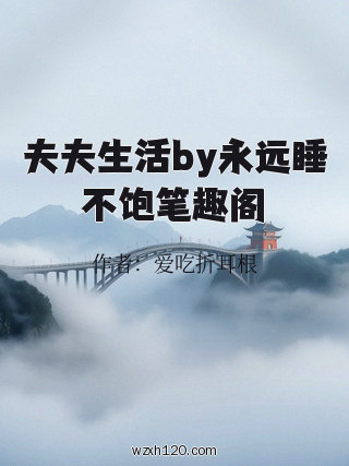 夫夫生活by永远睡不饱笔趣阁