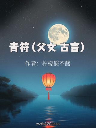 青符(父女 古言)