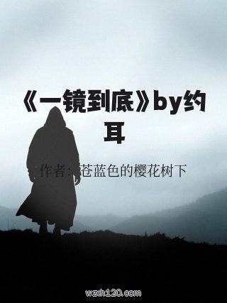 《一镜到底》by约耳