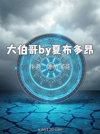 大伯哥by夏布多昂