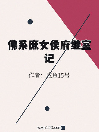 佛系庶女侯府继室记