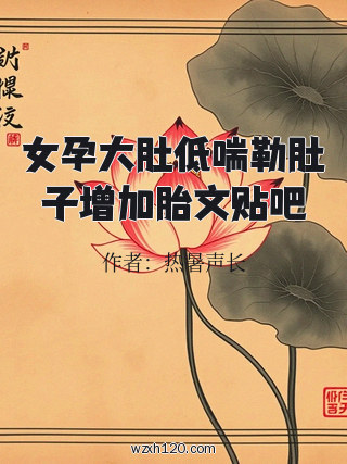 女孕大肚低喘勒肚子增加胎文贴吧