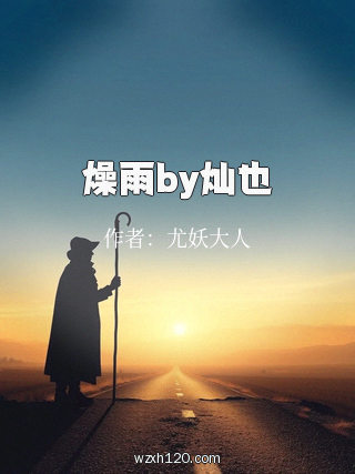 燥雨by灿也