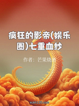 疯狂的影帝(娱乐圈)七重血纱