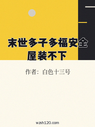 末世多子多福安全屋装不下
