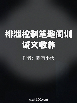 排泄控制笔趣阁训诫文收养