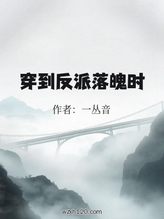 穿到反派落魄时
