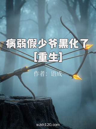 病弱假少爷黑化了[重生]