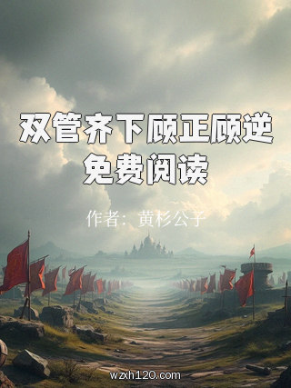 双管齐下顾正顾逆免费阅读