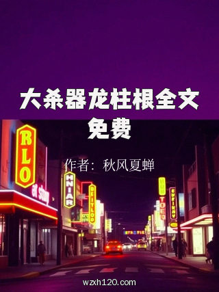 大杀器龙柱根全文免费