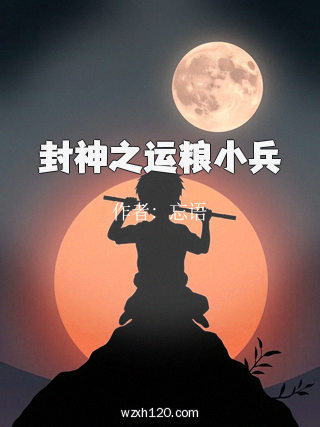 封神之运粮小兵