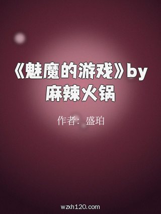《魅魔的游戏》by麻辣火锅