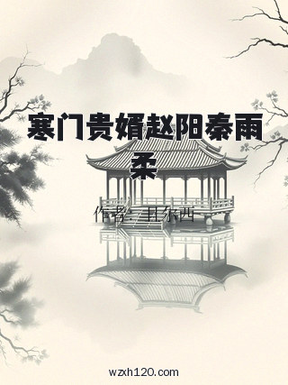 寒门贵婿赵阳秦雨柔