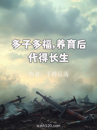 多子多福,养育后代得长生