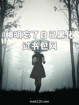 神明忘了自己黑化过书包网