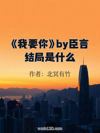 《我要你》by臣言结局是什么