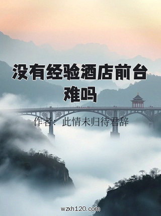 没有经验酒店前台难吗