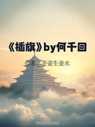 《插旗》by何千回