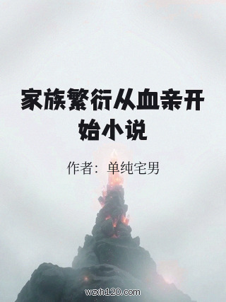 家族繁衍从血亲开始小说