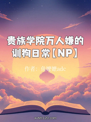 贵族学院万人嫌的训狗日常【NP】