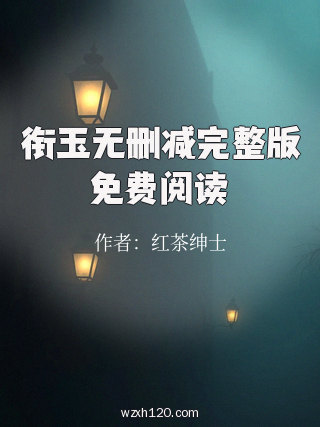 衔玉无删减完整版免费阅读