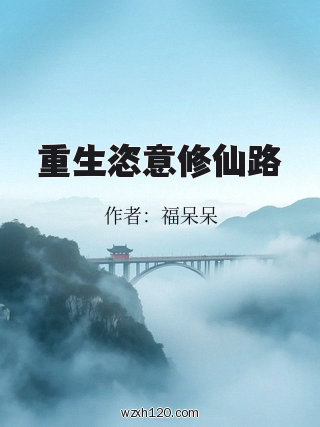 重生恣意修仙路