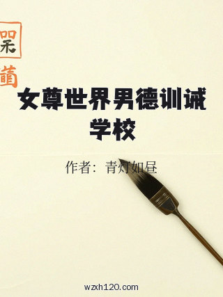 女尊世界男德训诫学校