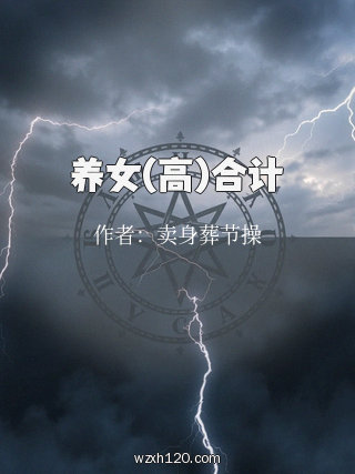 养女(高)合计