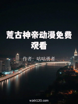 荒古神帝动漫免费观看