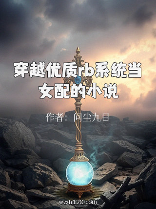 穿越优质rb系统当女配的小说