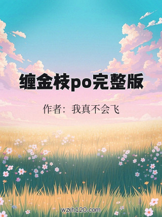 缠金枝po完整版