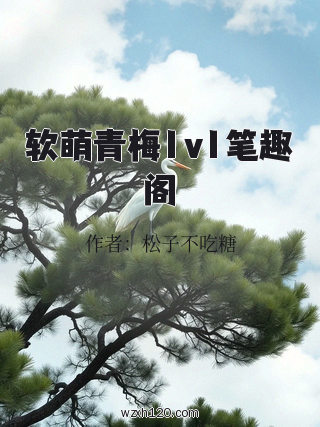 软萌青梅1v1笔趣阁