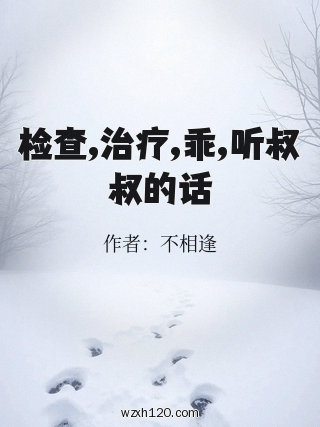 检查,治疗,乖,听叔叔的话