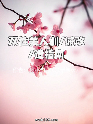 双性美人训/诫改/造指南