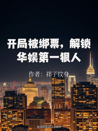 开局被绑票,解锁华娱第一狠人