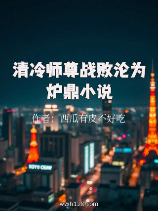 清冷师尊战败沦为炉鼎小说