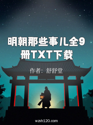 明朝那些事儿全9册TXT下载