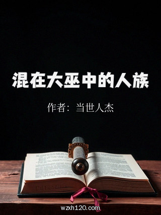 混在大巫中的人族