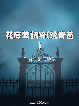 花底莺初啼(沈青茵)