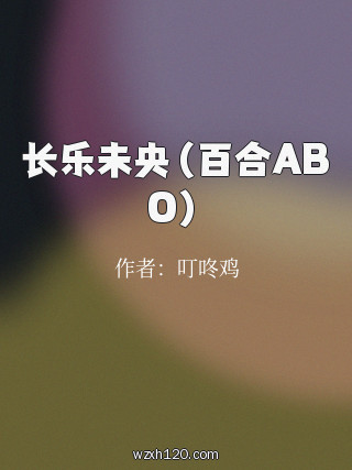 长乐未央(百合ABO)