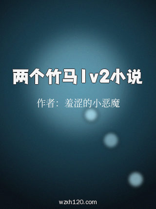 两个竹马1v2小说